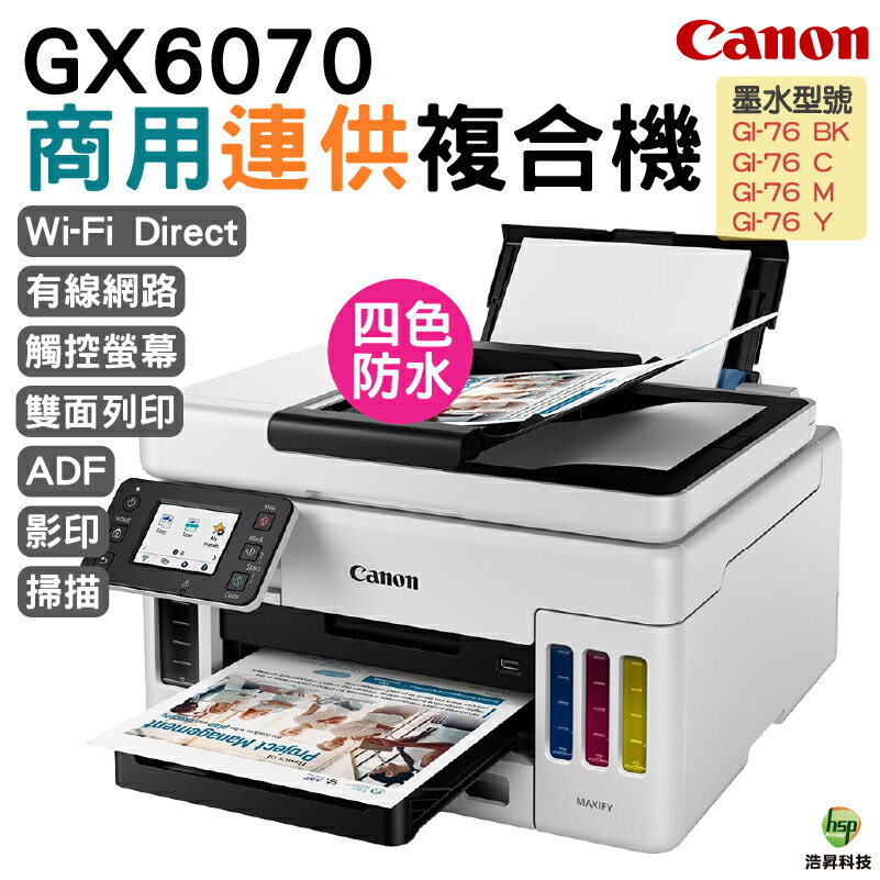 Canon MAXIFY GX6070 商用連供 彩色噴墨複合機 登錄送小7卷3000