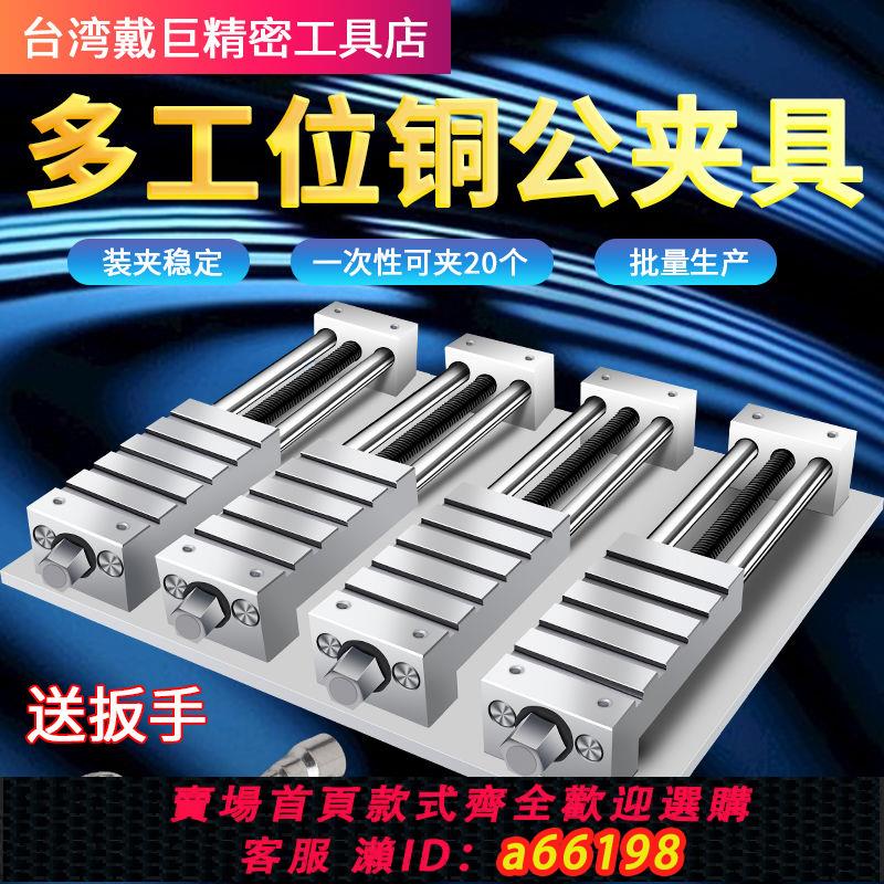 【臺灣公司 可開發票】多工位銅公夾具cnc加工中心電腦鑼高精密臺鉗虎鉗批士平口鉗夾具