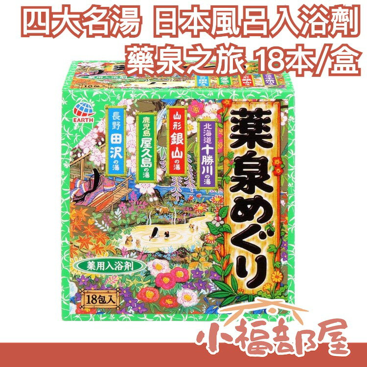 【藥泉之旅】日本風呂 名勝溫泉 入浴劑18包入 SPA泡湯澡沐浴包保暖【小福部屋】