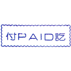 原子事務印(付訖)PAID