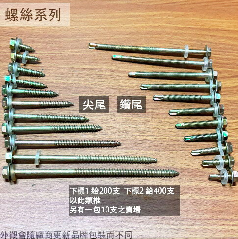 六角 自攻螺絲 尖尾 鑽尾 6分 1吋 2吋 3吋 4吋 5吋 6吋 12# 五彩 波浪板 自攻釘 屋頂螺絲 屋頂 浪板釘 鑽尾 尖尾