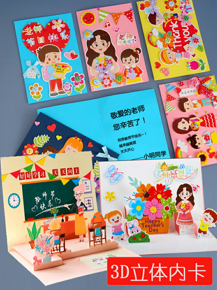 教師節賀卡新款送女老師禮物幼兒園手工diy材料包立體創意3D賀片