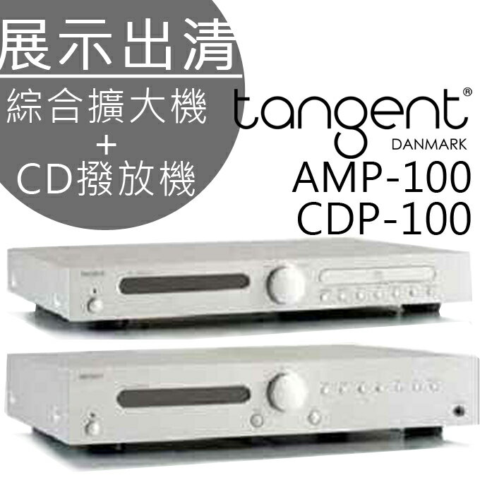 <br/><br/>  出清//綜合擴大機+CD撥放機 ? TANGENT AMP-100+CDP-100 公司貨 0利率 免運<br/><br/>