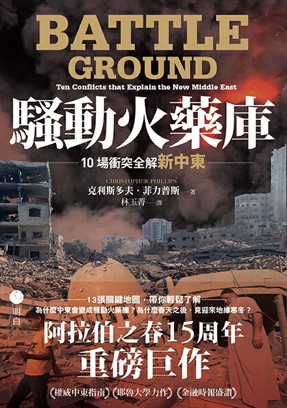 【讀書共和國】騷動火藥庫：10場衝突全解新中東 1