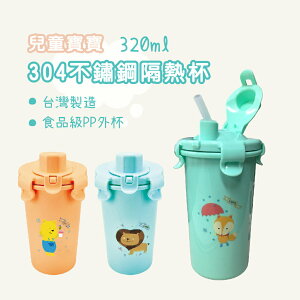 台灣製 三色可選 兒童兩層掀蓋式不鏽鋼密封吸管隨手杯 易晉