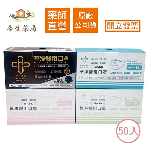 【合生藥局】*現貨快速出貨*華淨平面醫用口罩 (未滅菌) 50入/盒  5色可選