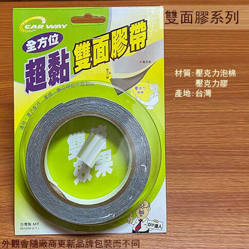 全方位 超黏 雙面膠帶 寬 10mm *3M(3公尺) 2入裝 1入裝 臺灣製造