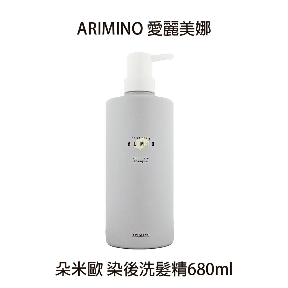ARIMINO 愛麗美娜 朵米歐 染後修護 染後洗髮精680ml 公司貨🔥 日本 最新包裝