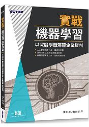 實戰機器學習|以深度學習演算企業資料 | 拾書所