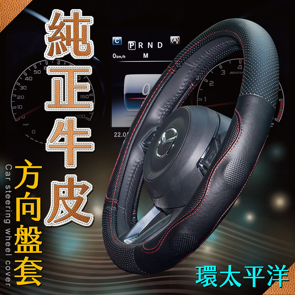 【安伯特】純正牛皮方向盤套(環太平洋)