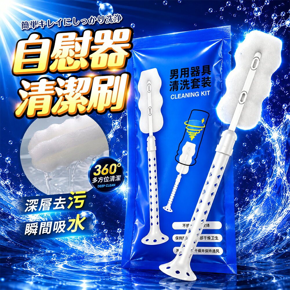 謎姬 男用器具清洗套裝 360°多方位清潔 深入內部通道 清潔用品 清潔刷