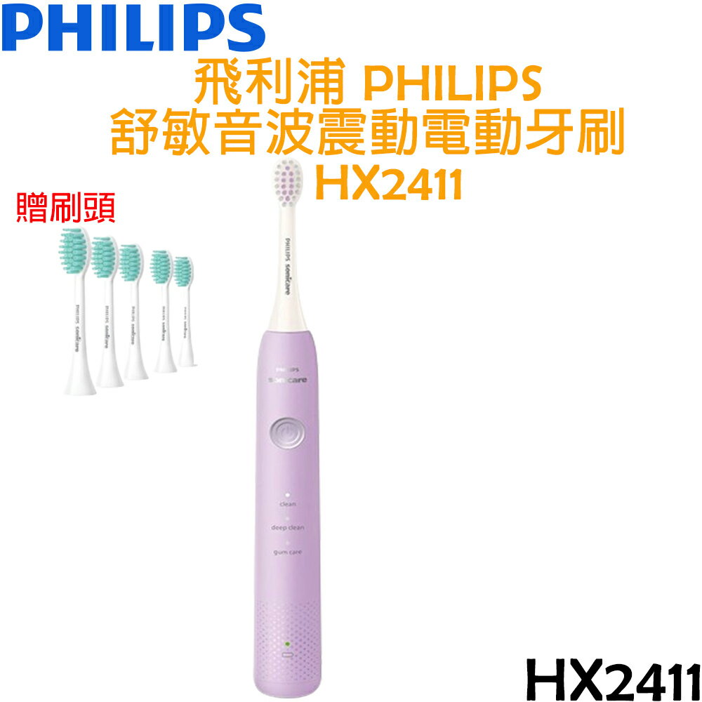 【贈刷頭5入】飛利浦 PHILIPS 舒敏音波震動電動牙刷 HX2411 薰衣草紫