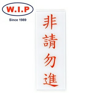 【W.I.P】1300系列標示牌-非請勿進 1314 台灣製 /個