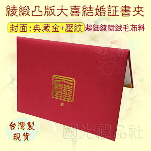 國光 綾緞 大喜 結婚証書夾 (A4) (凸版) (紅色)