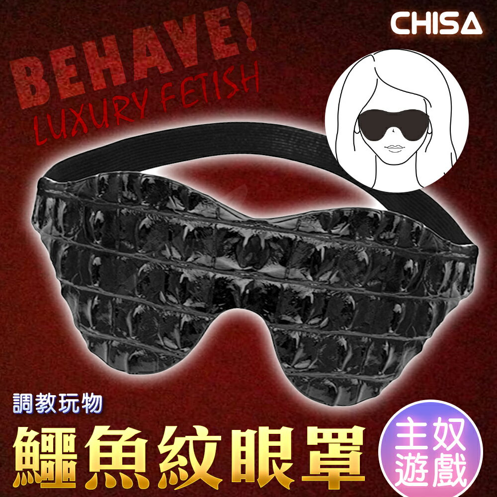 CHISA 調教玩物 鱷魚紋眼罩【情趣職人】BDSM 情趣用品 輔助調情 眼罩