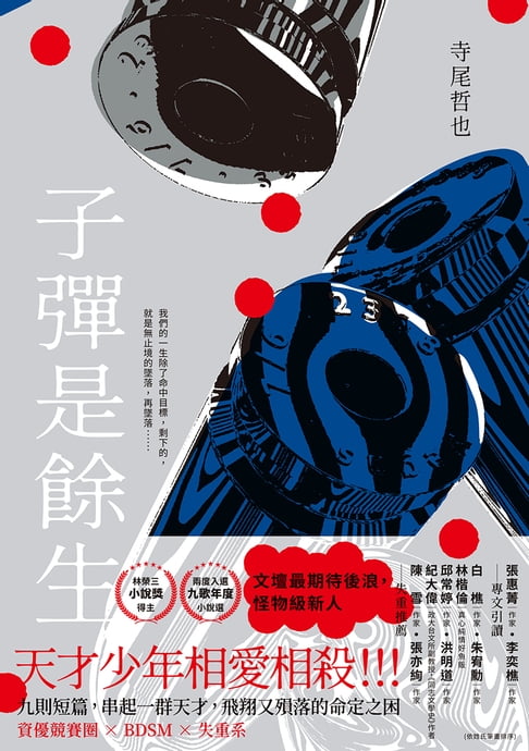 【電子書】子彈是餘生