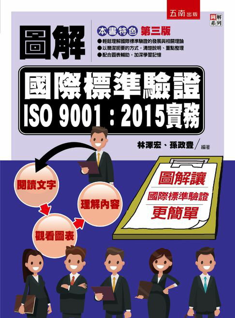 【電子書】圖解國際標準驗證 ISO 9001：2015實務