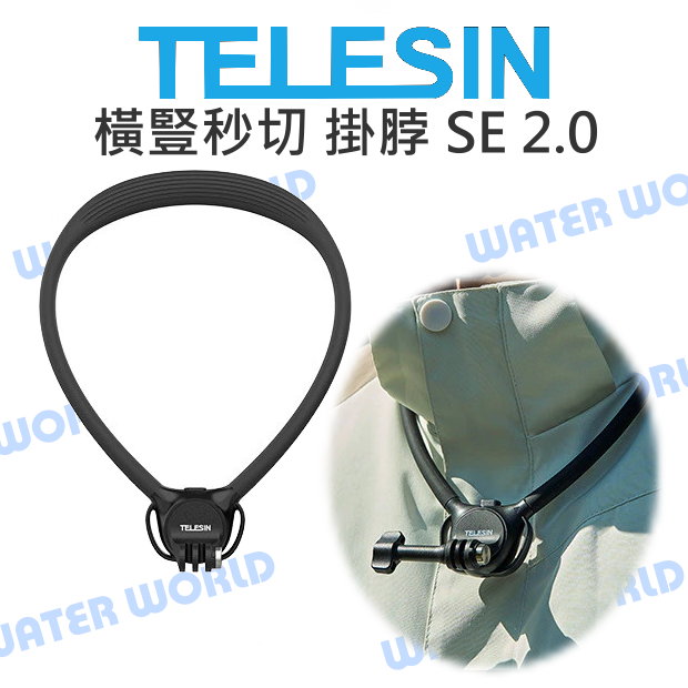 【中壢NOVA-水世界】GOPRO 運動相機 通用 TELESIN 泰迅【SE 2.0 掛脖支架】橫豎可拍 附綁帶