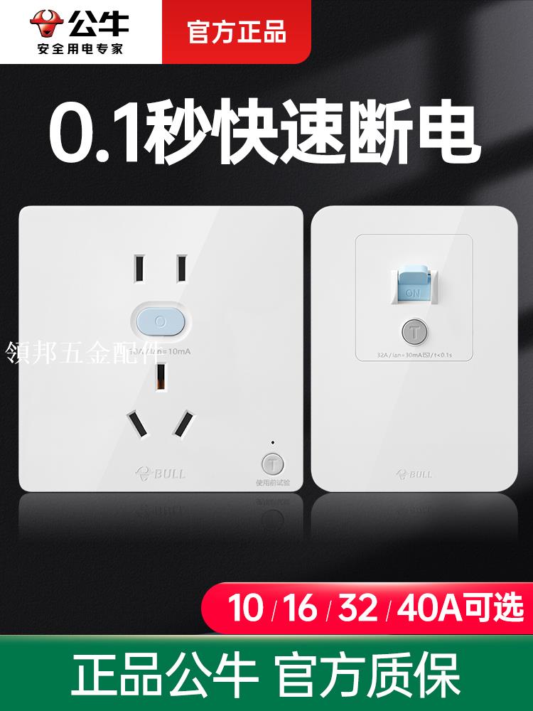 公牛漏電保護插座面板五孔16a家用86型熱水器3匹空調漏保開關32a[領邦五金配件]