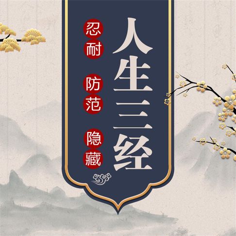 【有聲書】人生三经 0