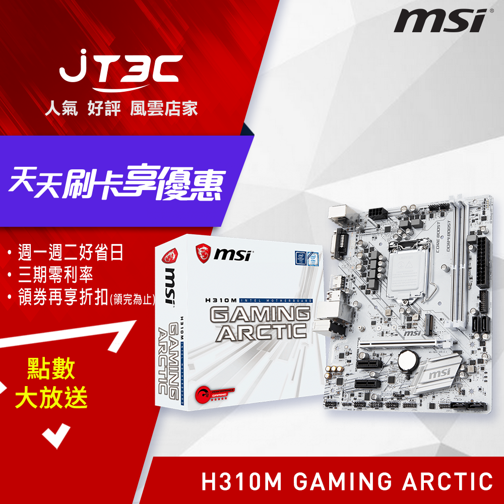 msi 微星 H310M GAMING ARCTIC 主機板