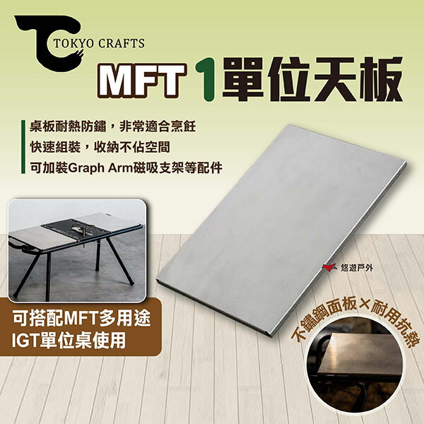 【TOKYO CRAFTS】MFT 1單位天板 1單位板 1單位桌板 IGT天板 MFT IGT配件 露營 悠遊戶外