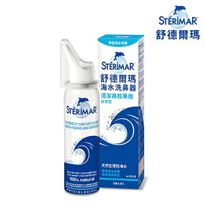 【Sterimar 舒德爾瑪】海水洗鼻器／日常型（100ml）洗鼻器