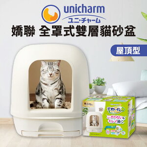 【PETMART】日本Unicharm嬌聯 全罩式雙層 屋頂型雙層貓砂盆