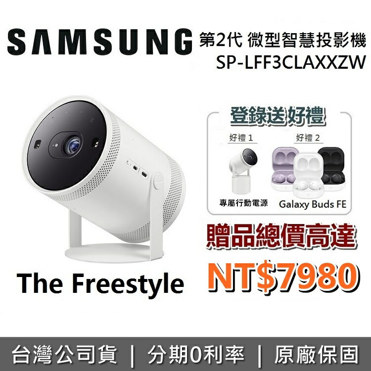 【6/3前登錄送+6月領券再97折】SAMSUNG 三星 The Freestyle 第二代 微型智慧投影機 SP-LFF3CLAXXZW 全機保固一年