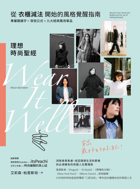 【電子書】理想時尚聖經：從衣櫃減法開始的風格覺醒指南，專屬關鍵字X穿搭公式 X九大經典萬用單品，穿出最好的妳自己！
