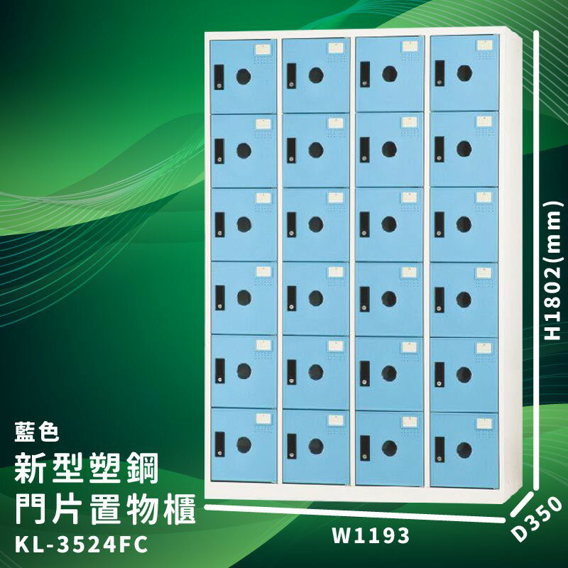 有效收納【大富】KL-3524F 藍色-C 新型塑鋼門片置物櫃 (台灣品牌/收納/歸類/辦公家具/儲物櫃/收納櫃)