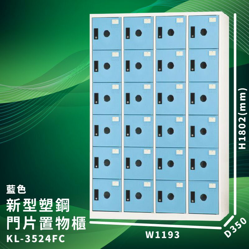 有效收納【大富】KL-3524F 藍色-C 新型塑鋼門片置物櫃 (臺灣品牌/收納/歸類/辦公傢俱/儲物櫃/收納櫃)