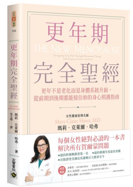 更年期完全聖經：更年不是老化而是身體系統升級，從前期到後期都能接住妳的身心照護指南【城邦讀書花園】