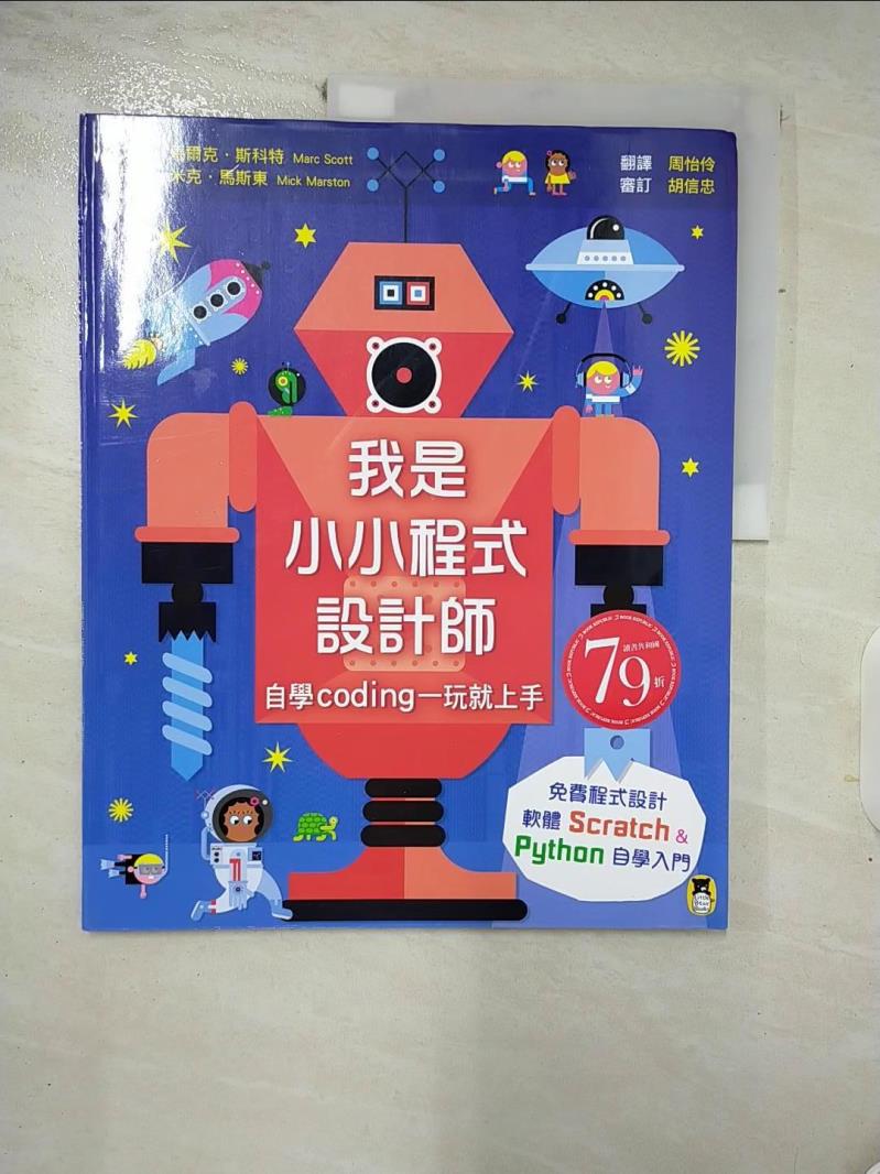 【書寶二手書T9／少年童書 FM8】我是小小程式設計師：自學Coding一玩就上手（免費程式設計軟體Scratch、Python自學入門） 馬爾克‧斯科特, 周怡伶