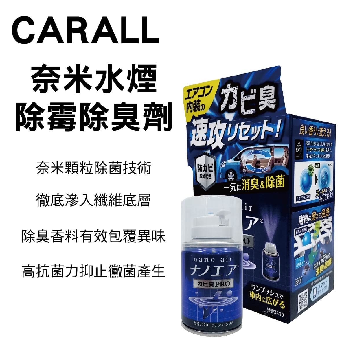 真便宜 CARALL J3420 奈米水煙除霉消臭劑40ml
