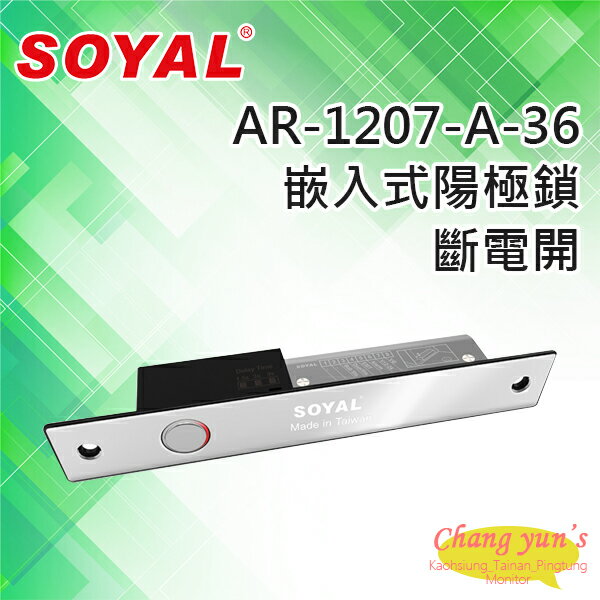昌運監視器 SOYAL AR-1207-A-36 斷電開 陽極鎖 (AR-1207A-36)【APP下單跨店最高22%點數回饋】