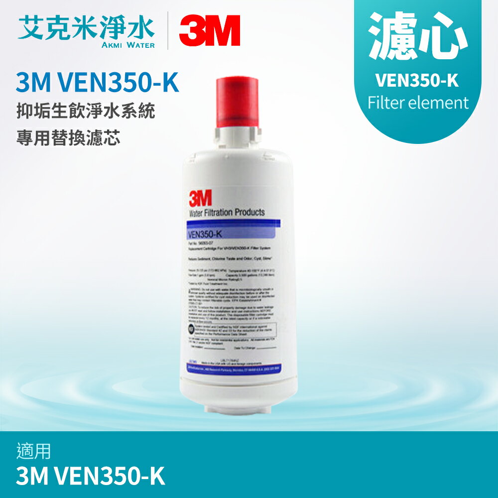 【3M】 VEN350-K 抑垢生飲淨水系統 專用替換濾芯