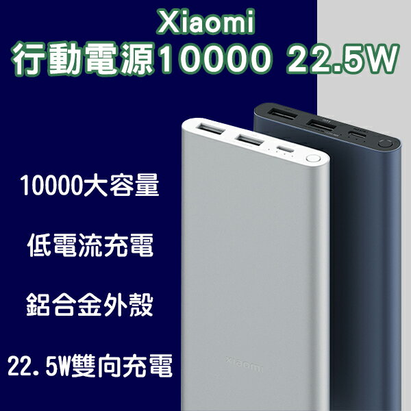 Xiaomi行動電源10000 22.5W 現貨 當天出貨 有線充電 行充 鋁合金 大容量 快充【coni shop】