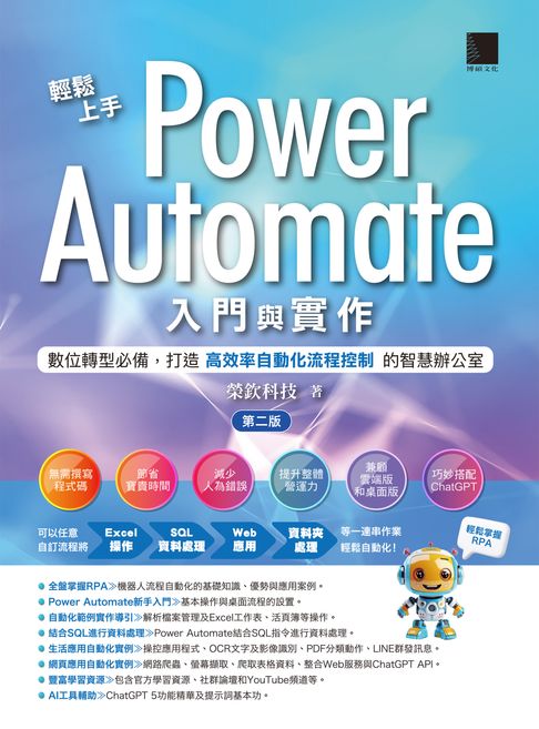 【電子書】輕鬆上手Power Automate入門與實作(第二版)：數位轉型必備，打造高效率自動化流程控制的智慧辦公室