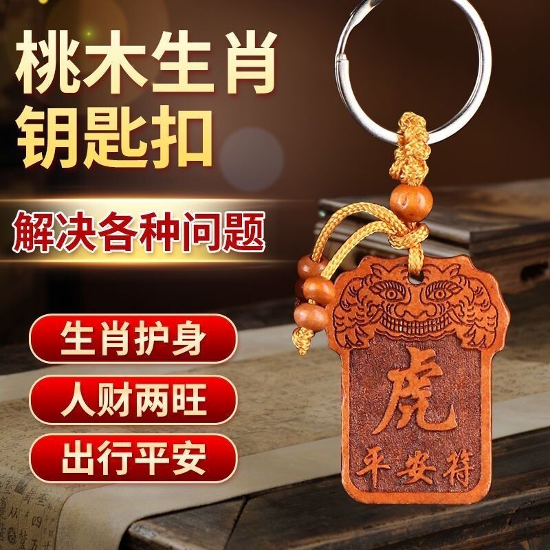 紫南宮過爐開光 桃木掛件 鑰匙圈 本命年護身符 轉運符 平安吉祥 汽車掛件 女士男士送禮 十二生肖掛件 十二生肖鑰匙