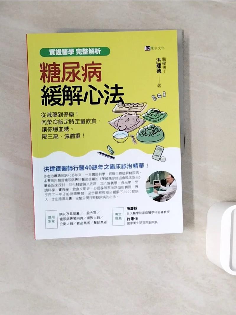 【書寶二手書T1／醫療_ZY7】實證醫學 完整解析糖尿病緩解心法：從減藥到停藥！肉菜冷飯定時定量飲食，讓你穩血糖、降三高、減體重！_洪建德