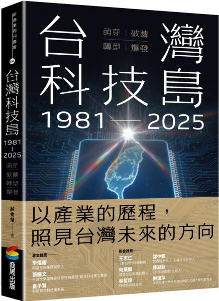 台灣科技島1981~2025：萌芽、破繭、轉型、爆發【城邦讀書花園】