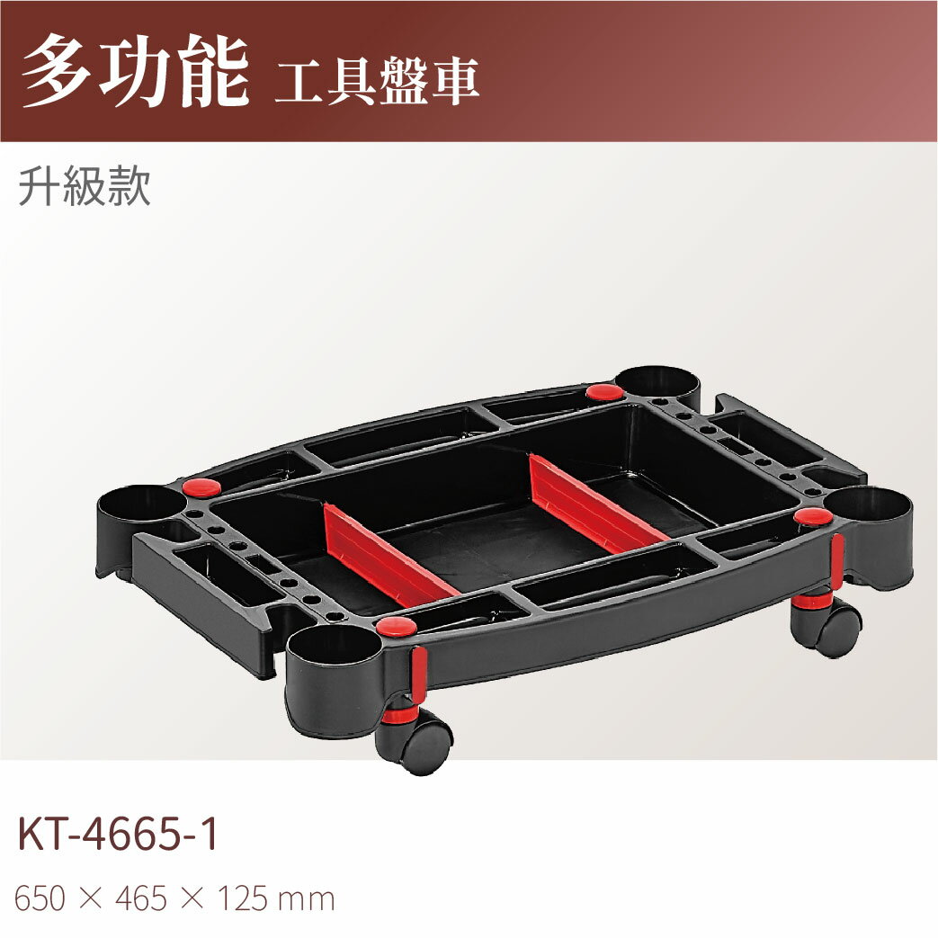 臺灣製｜KT-4665-1 多功能工具盤車(升級款) 工作車 零件車 汽修 工具車 物料車