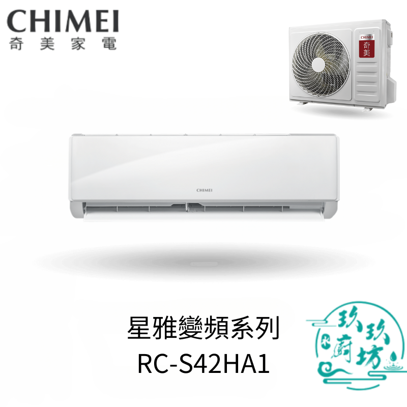 【點數10%回饋】【自助價分離式冷暖型冷氣6-9坪】奇美 星雅變頻系列 變頻一對一 RC-S42HA1