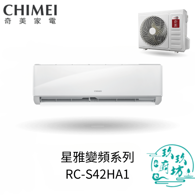 【自助價分離式冷暖型冷氣6-9坪】奇美 星雅變頻系列 變頻一對一 RC-S42HA1