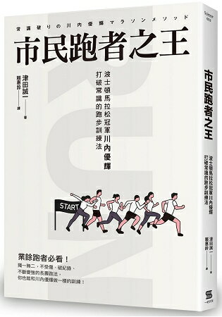 市民跑者之王：波士頓馬拉松冠軍川內優輝打破常識的跑步訓練法 | 拾書所