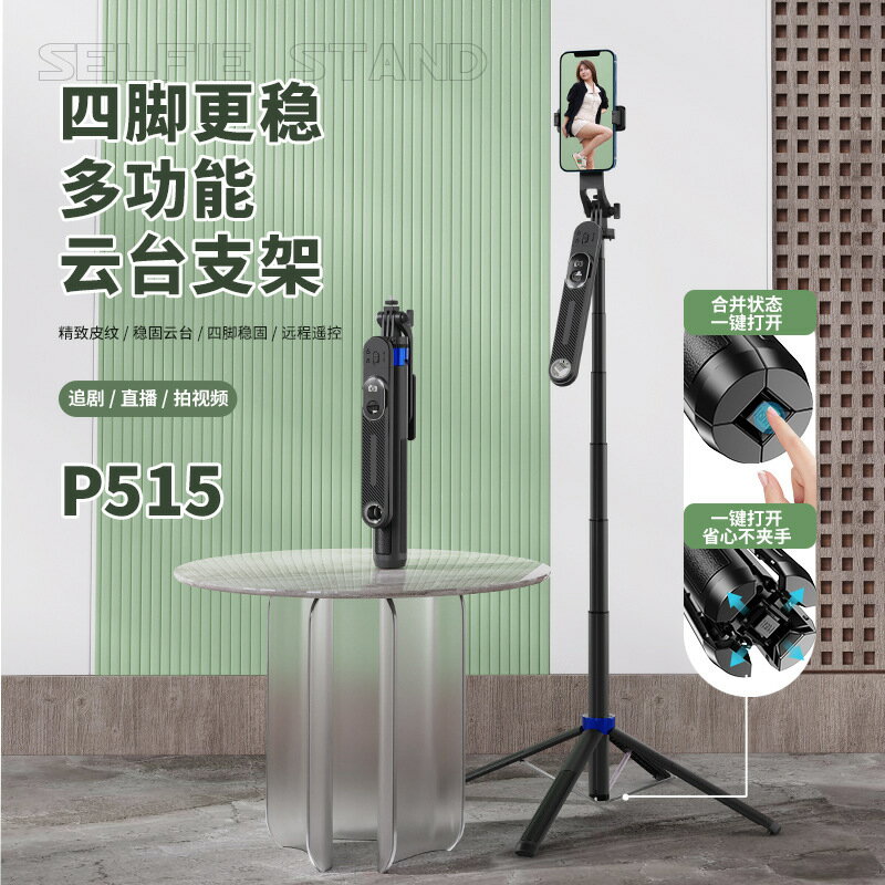 新品P515一鍵開啟四腳架藍芽自拍杆通用手機直播落地支架手持穩定