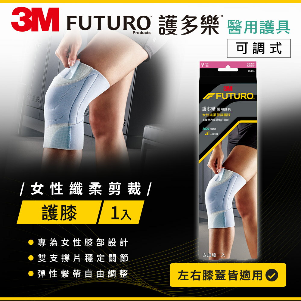 3M FUTURO護多樂 纖柔細緻剪裁 可調式護膝★3M 迎新送舊 ★299起免運