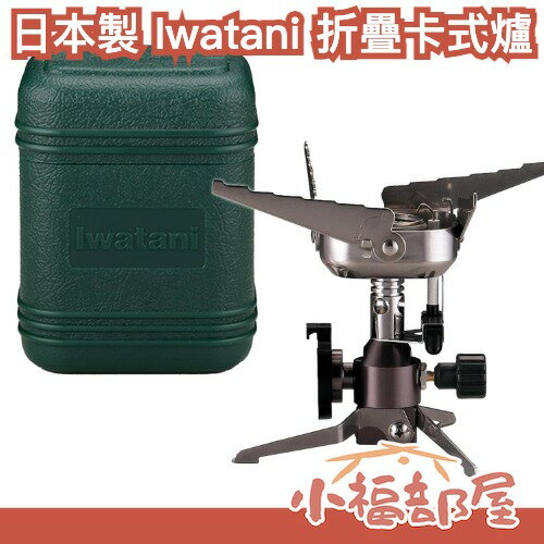 日本製 Iwatani CB-JCB 便攜卡式爐 瓦斯爐 卡式爐 迷你 折疊式 爐具 附收納盒 露營 登山 防災 裝備【小福部屋】-小福部屋-日本商品推薦