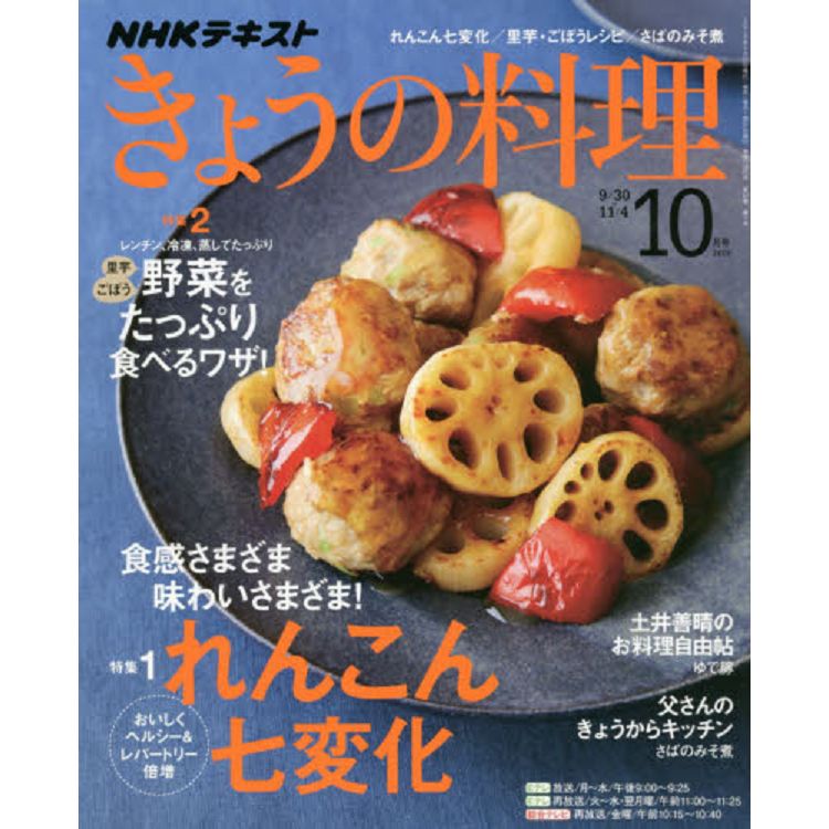 NHK教科書今日料理10月號2019